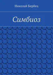 Николай Бербец - Симбиоз