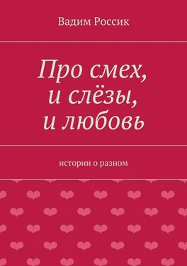 Вадим Россик Про смех, и слёзы, и любовь. истории о разном обложка книги