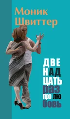 Моник Швиттер - Двенадцать раз про любовь