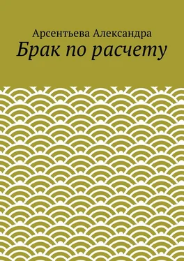 Арсентьева Александра Брак по расчету обложка книги