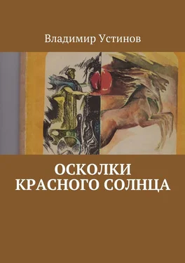 Владимир Устинов Осколки Красного солнца обложка книги