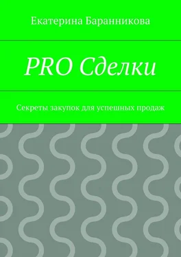 Екатерина Баранникова PRO Сделки. Секреты закупок для успешных продаж