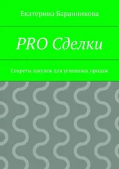 Екатерина Баранникова - PRO Сделки. Секреты закупок для успешных продаж