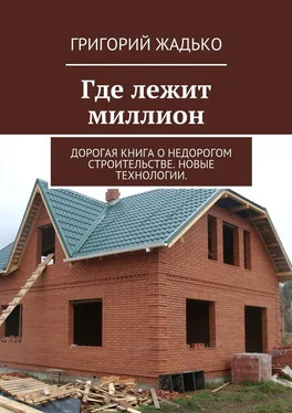 Григорий Жадько Где лежит миллион. Дорогая книга о недорогом строительстве. Новые технологии. обложка книги