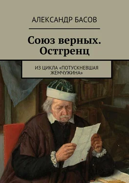 Александр Басов Союз верных. Остгренц. Из цикла «Потускневшая жемчужина» обложка книги