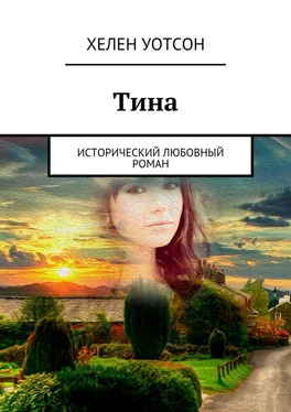 Хелен Уотсон Тина. исторический любовный роман обложка книги