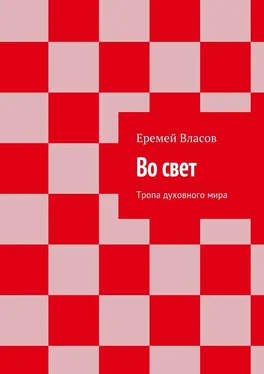 Еремей Власов Во свет. Тропа духовного мира обложка книги