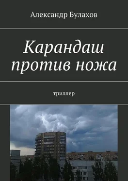 Александр Булахов Карандаш против ножа. триллер обложка книги