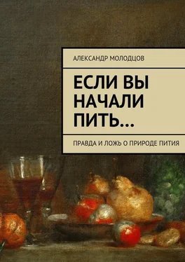 Александр Молодцов Если вы начали пить… Правда и ложь о природе пития обложка книги