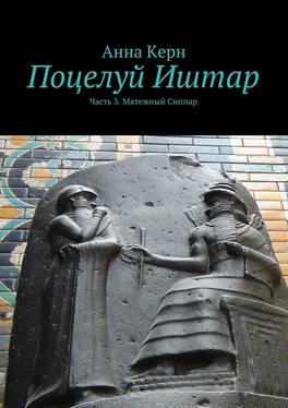 Анна Керн Поцелуй Иштар. Часть 3. Мятежный Сиппар обложка книги