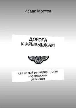 Исаак Мостов Дорога к крылышкам. Как новый репатриант стал израильским лётчиком обложка книги