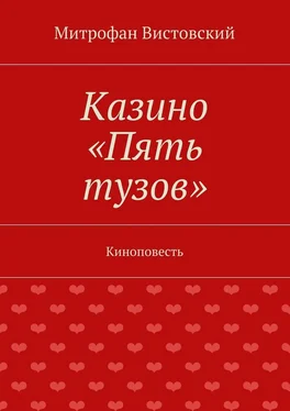 Митрофан Вистовский Казино «Пять тузов». Киноповесть обложка книги