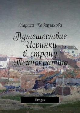 Лариса Хабирзянова Путешествие Искринки в страну Технократию. Сказка обложка книги