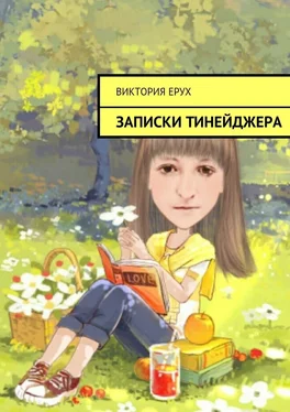 Виктория Ерух Записки тинейджера обложка книги