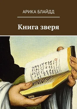 Арика Блайдд Книга зверя обложка книги