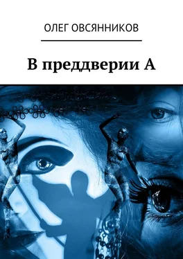 Олег Овсянников В преддверии А обложка книги