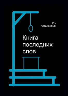 Юз Алешковский Книга последних слов обложка книги