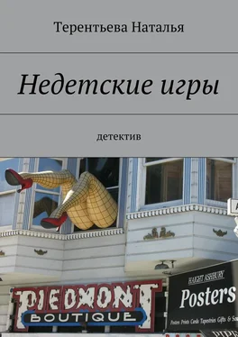 Терентьева Наталья Недетские игры. детектив обложка книги