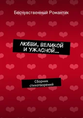 Бесчувственный Романтик - Любви, великой и ужасной… Сборник стихотворений