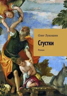 Олег Лукошин Сгустки. Роман обложка книги