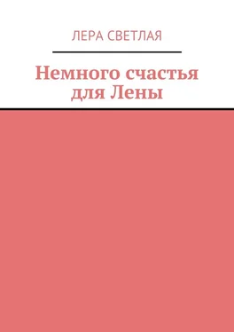 Лера Светлая Немного счастья для Лены обложка книги