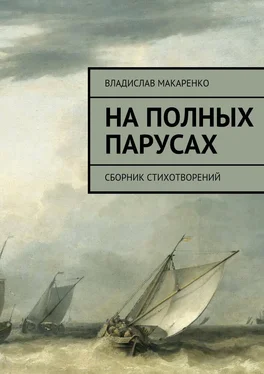 Владислав Макаренко На полных парусах. Сборник стихотворений обложка книги