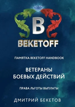 Дмитрий Бекетов Ветераны боевых действий: права, льготы, выплаты. Памятка Beketoff handbook обложка книги