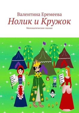 Валентина Еремеева Нолик и Кружок. Математические сказки обложка книги