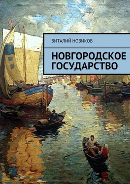 Виталий Новиков Новгородское государство обложка книги