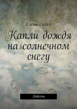 Елена Сигал Капли дождя на солнечном снегу. Повесть обложка книги