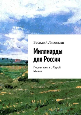 Василий Лягоскин Миллиарды для России. Первая книга о Серой Мышке обложка книги