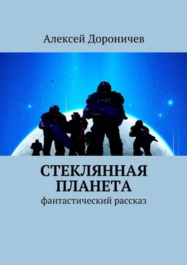 Алексей Дороничев Стеклянная планета. фантастический рассказ обложка книги