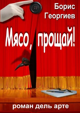 Борис Георгиев Мясо, прощай! роман дель арте обложка книги