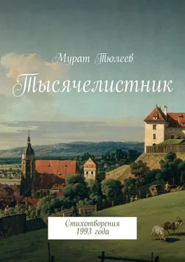 Мурат Тюлеев Тысячелистник. Стихотворения 1993 года обложка книги