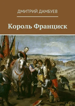 Дмитрий Дамбуев Король Франциск обложка книги