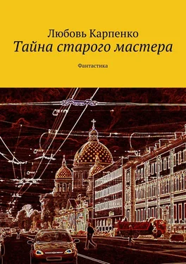 Любовь Карпенко Тайна старого мастера. Фантастика обложка книги