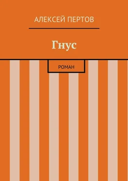 Алексей Пертов Гнус. роман обложка книги