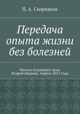 П. Скорняков Передача опыта жизни без болезней. Письма поддержки духа. Второй сборник. Апрель 2015 года обложка книги