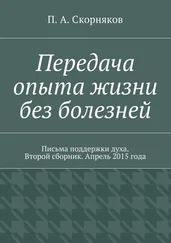 П. Скорняков - Передача опыта жизни без болезней. Письма поддержки духа. Второй сборник. Апрель 2015 года