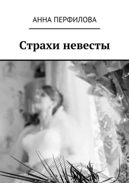 Анна Перфилова Страхи невесты обложка книги