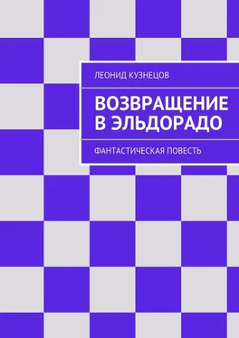 Леонид Кузнецов Возвращение в Эльдорадо. Фантастическая повесть обложка книги