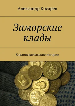 Александр Косарев Заморские клады. Кладоискательские истории обложка книги