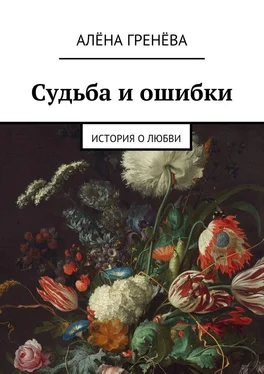 Алёна Гренёва Судьба и ошибки. История о любви обложка книги