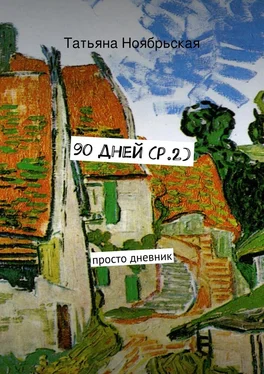 Татьяна Ноябрьская 90 дней (p.2). просто дневник обложка книги