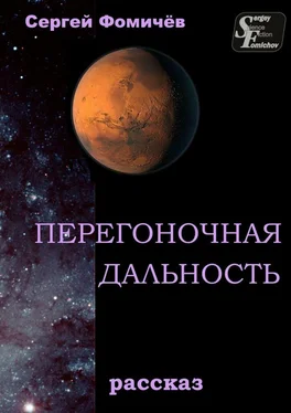 Сергей Фомичёв Перегоночная дальность. рассказ обложка книги