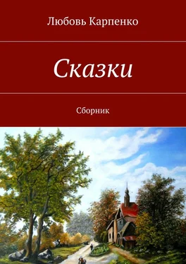 Любовь Карпенко Сказки. Сборник обложка книги