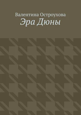 Валентина Остроухова Эра Дюны обложка книги