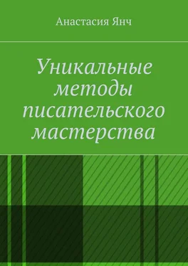 Анастасия Янч Уникальные методы писательского мастерства обложка книги