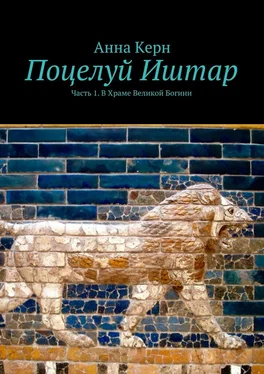 Анна Керн Поцелуй Иштар. Часть 1. В Храме Великой Богини обложка книги