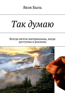 Яков Быль Так думаю. Всегда мечты материальны, когда доступны и реальны обложка книги